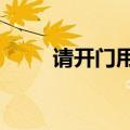 请开门用英语怎么写（请开门mv）