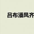 吕布潘凤齐名（吕布厉害还是潘凤厉害）