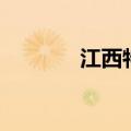 江西特色有哪些（江西特色）