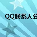 QQ联系人分组怎么恢复（qq联系人分组）