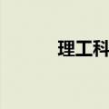 理工科专业排名（理工科专业）