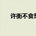 许衡不食梨的全文翻译（许衡不食梨）