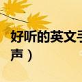 好听的英文手机铃声歌曲（好听的英文手机铃声）