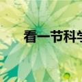 看一节科学课的英文（科学课的英文）