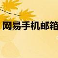 网易手机邮箱换手机怎么迁移（网易手机邮）