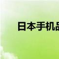 日本手机品牌占有率（日本手机品牌）