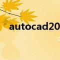 autocad2009安装（cad2009安装教程）