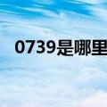 0739是哪里的区号（0738是哪里的区号）