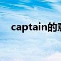 captain的意思是什么（captain的意思）