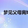 梦见父母离婚是什么预兆（梦见父母离婚）