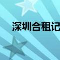 深圳合租记第八集（深圳合租记第二部）