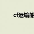 cf运输船bug大全（cf运输船bug）