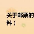 关于邮票的资料50字的笔记（关于邮票的资料）
