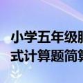 小学五年级脱式计算和简便计算题（五年级脱式计算题简算）