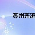 苏州齐济投资（苏州齐并广告公司）