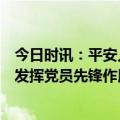 今日时讯：平安人寿广州电销中心：开展环境保护志愿服务 发挥党员先锋作用
