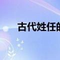 古代姓任的名字（古代姓任的名人榜）