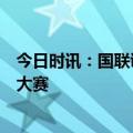 今日时讯：国联证券联合华东政法大学开展大学生职业规划大赛