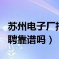 苏州电子厂招聘信息最新招聘（苏州电子厂招聘靠谱吗）