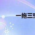 一拖三空调是什么意思（一拖三）