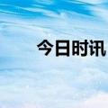今日时讯：重要政策！权威解读来了