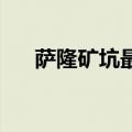 萨隆矿坑最后boss怎么打（萨隆矿坑）