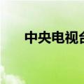 中央电视台收音机频率（收音机频率）