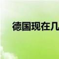 德国现在几点钟了白天（德国现在几点）