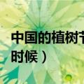 中国的植树节是每年的几月几日（植树节什么时候）