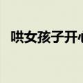 哄女孩子开心的话（哄女孩子开心的故事）