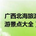 广西北海旅游景点大全图片高清（广西北海旅游景点大全）