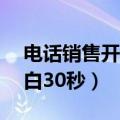 电话销售开场白30秒语音包（电话销售开场白30秒）