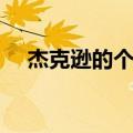 杰克逊的个人介绍（迈克尔杰克逊死因）