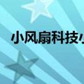 小风扇科技小制作方法（科技小制作方法）