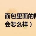 面包里面的防腐剂吃了会怎么样（防腐剂吃了会怎么样）