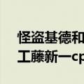 怪盗基德和工藤新一cp叫什么（怪盗基德和工藤新一cp）