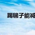 踢毽子能减肥吗女生（踢毽子能减肥吗）