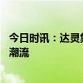 今日时讯：达灵集团豪先生，逆风翻盘， 引领健康生活的新潮流