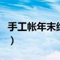 手工帐年末结账样表（手工总账年末结账图片）