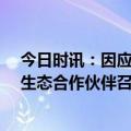 今日时讯：因应而变 主动进化，老板电器携手2000+厨房生态合作伙伴召开中国厨房生态大会
