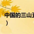 中国的三山五岳是哪几座山（中国的三山五岳）