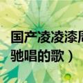 国产凌凌漆周星驰唱歌片段（国产凌凌漆周星驰唱的歌）