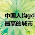 中国人均gdp最高的城市美元（中国人均gdp最高的城市）