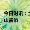 今日时讯：全品牌推动，商务应酬首选指点江山酱酒