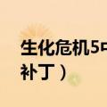 生化危机5中文补丁怎么用（生化危机5中文补丁）