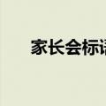 家长会标语八个字唯美（家长会标语）