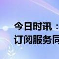 今日时讯：36氪2023Q3总收入稳健增长，订阅服务同比大增62%