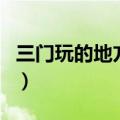 三门玩的地方有哪些（三门有什么好玩的地方）
