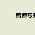 智博专升本怎么样（智博专升本）