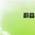 蔚县吧 百度贴吧（蔚县吧）